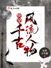 快穿千古风流人物(安离不失眠)