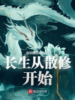 长生从散修开始全文阅读无中断