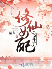 修仙女配飞升了有声