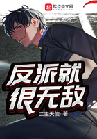 反派就很无敌烂尾了吗