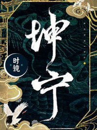 坤宁笔趣阁