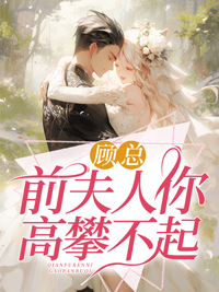 你出局了顾长名