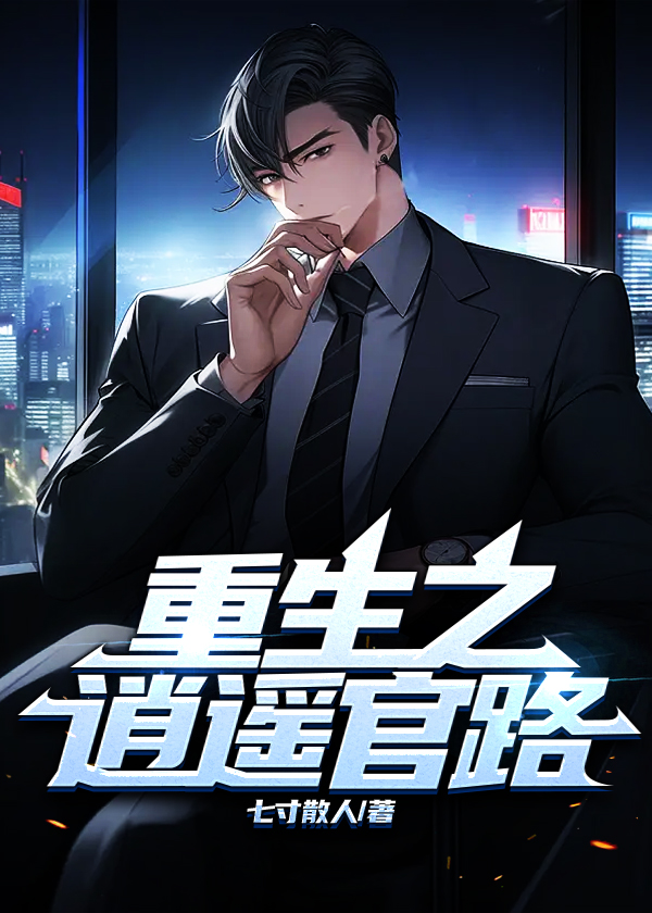 重生之逍遥官路阅读
