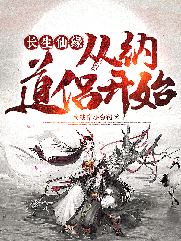 长生仙缘从纳道侣开始修真 / 女孩穿小白裙