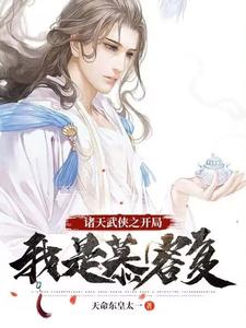 诸天武侠之开局我是慕容复479章