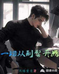 一切从刑警开始不堪重负