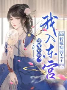 独宠外室?我入东宫转嫁病弱太子短剧