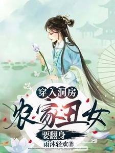 农家丑女要翻身免费