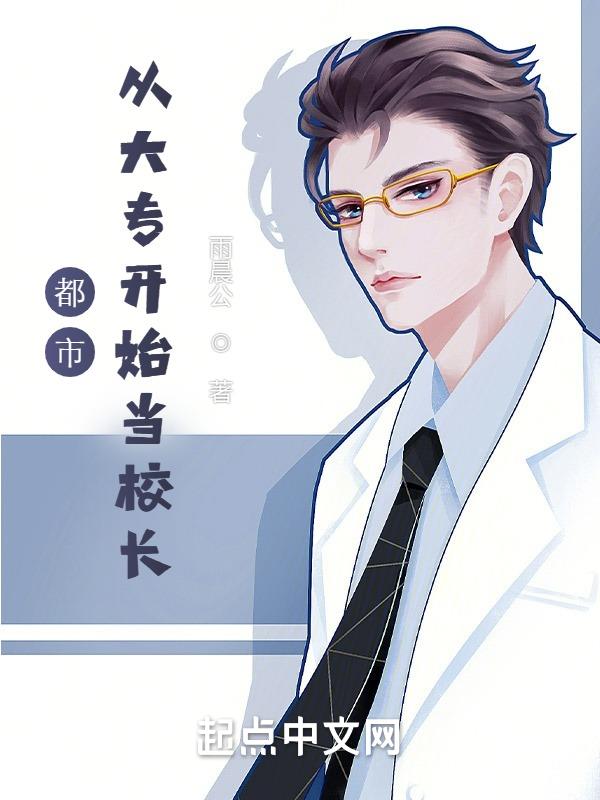 都市从大专开始当校长!比