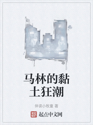 马林的黏土狂潮 伴读小牧童
