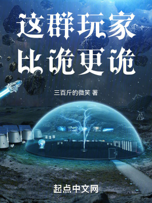这群玩家比诡更诡免费观看