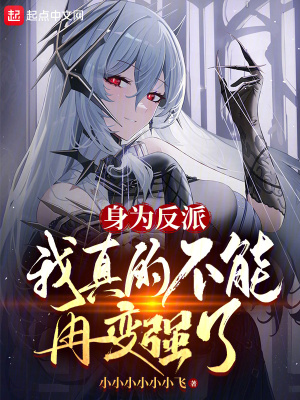 我真的不能再变强了女主