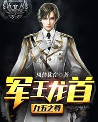 军王龙首(九五之尊)有多少集
