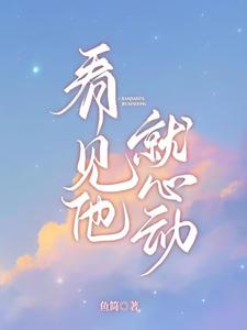 看见他就心动是双洁吗