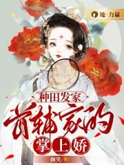 种田发家首辅家的掌上娇免费听书