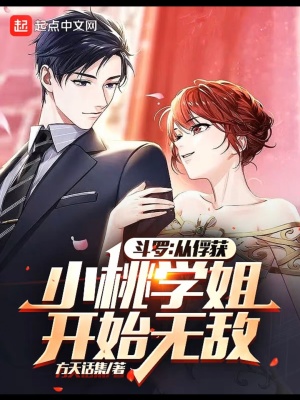 斗罗从俘获小舞开始