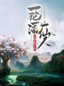亦眠亦醉亦长生免费阅读