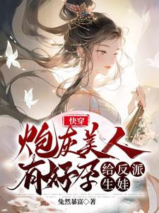 给反派生娃 作 者兔然暴富