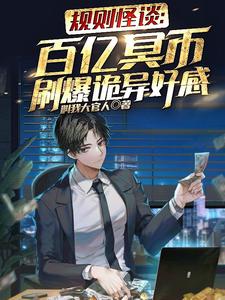 规则怪谈开局百亿冥币