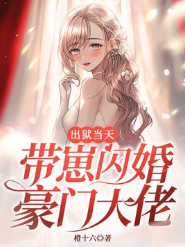 出狱当天带崽闪婚豪门大佬橙十六