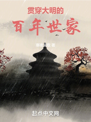 贯穿大明的百年世家乐阅读