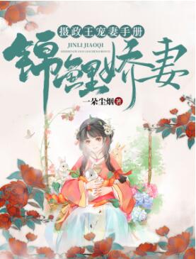 摄政王的专宠娇妻免费阅读