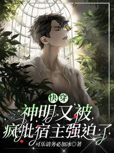 快穿神明与蜜糖免费阅读