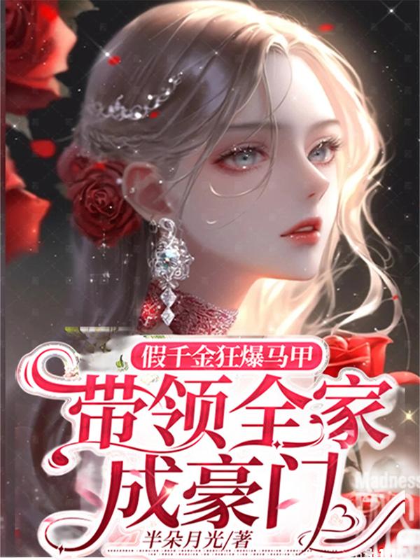 带领全家成豪门