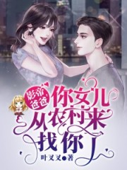 你女儿从农村来找你了同类型