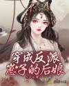 穿成反派崽崽后我成了团宠
