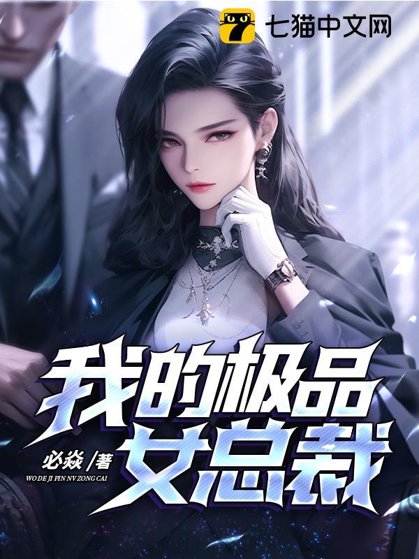 我的极品女总裁方吟短剧