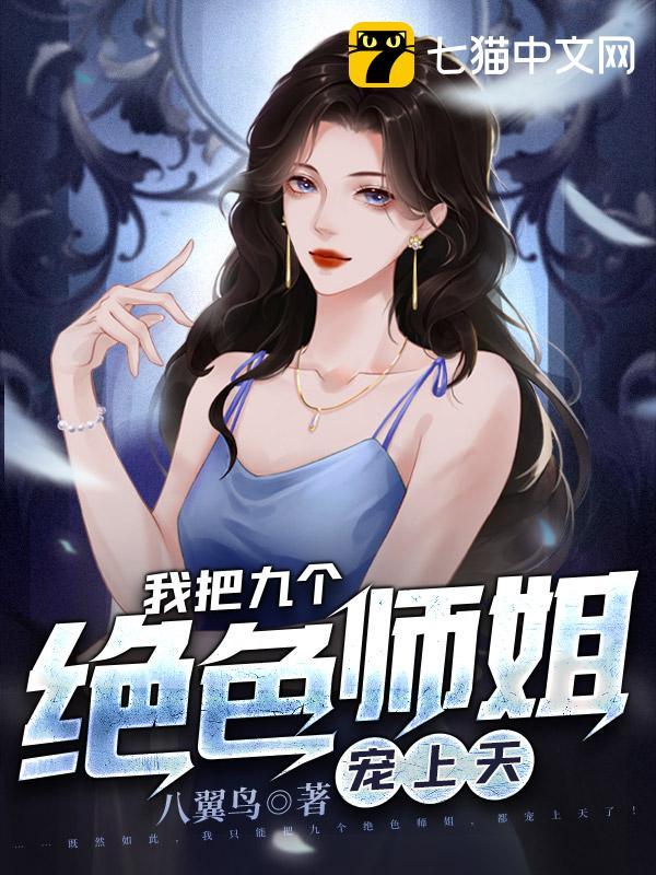 我把九个绝色师姐宠上天云枫身份