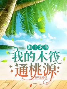 海上求生我的木筏通桃源全文