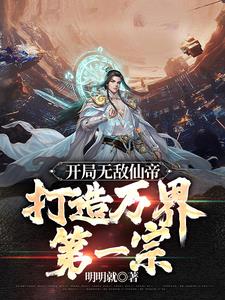 打造万界第一宗全文免费阅读_