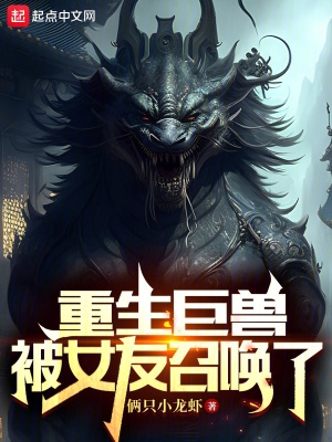 重生巨兽我无限恐怖