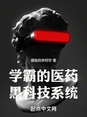 学霸的黑科技系统第一章