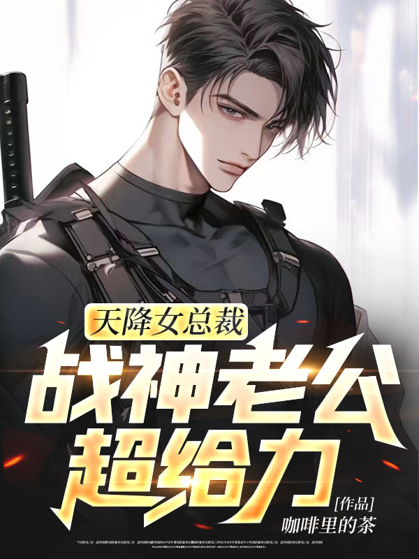 天降小妻霸道宠战神回家完整版(全文免费阅读)
