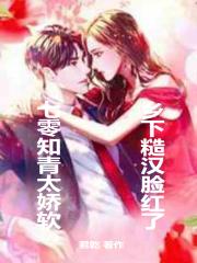 乡下糙汉脸红了同房在哪一章