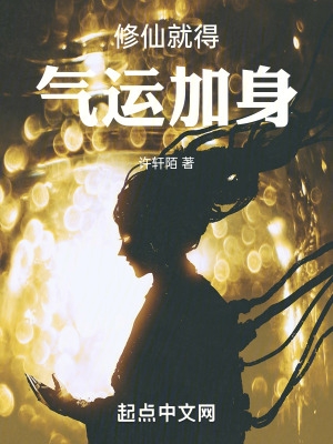 修仙就得气运加身体的