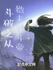 斗破之从微末到斗帝TXT全文
