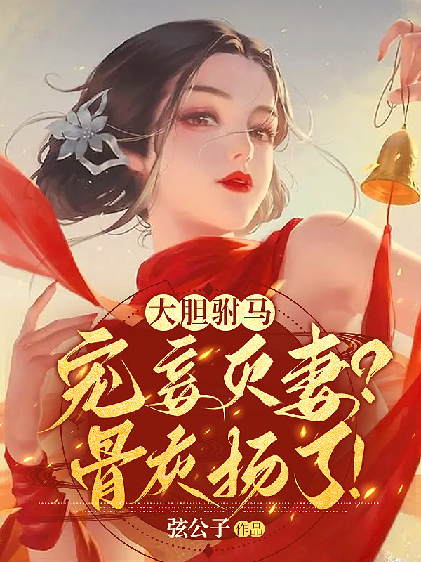 大胆驸马宠妾灭妻骨灰扬了动漫
