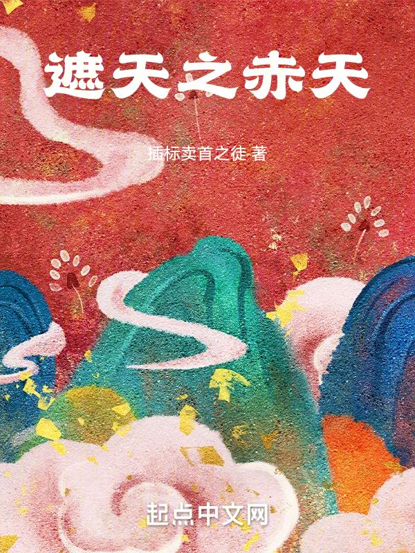 遮天之赤天_涛新首发遮天之赤天最新章节_涛新书院