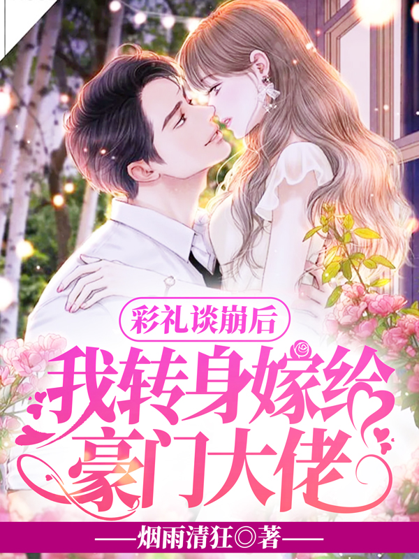 我转身嫁给豪门大佬乔星 秦策
