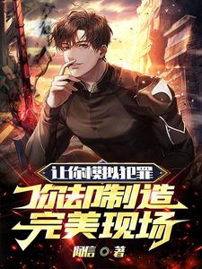 让你模拟犯罪你却制造完美现场笔趣阁