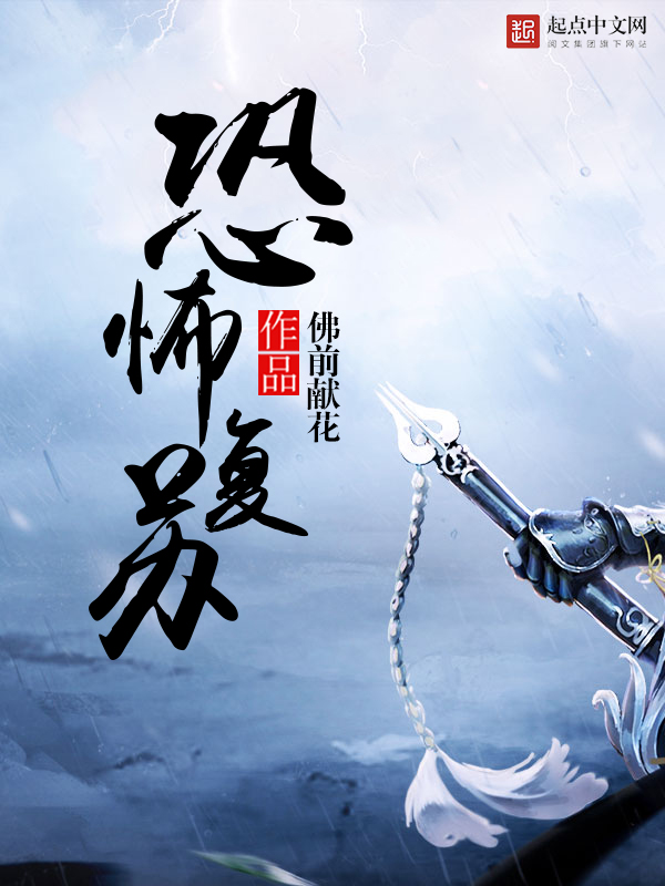 恐怖复苏好看吗