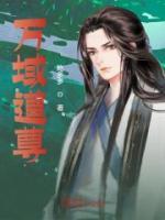 万域至尊