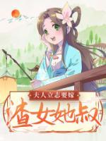 夫人立志要嫁渣女她叔!温岁寒姜薏