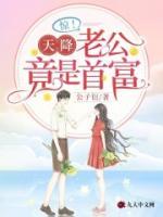 惊天降老公竟是首富更新时间
