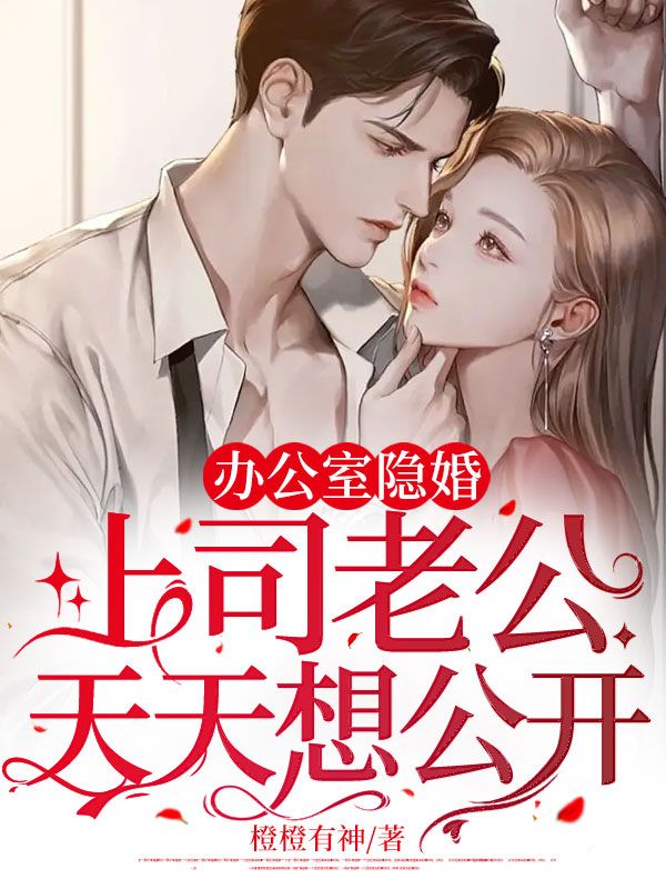 总裁老公办公室要我