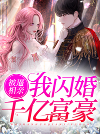 相亲当天她闪婚了千亿首富
